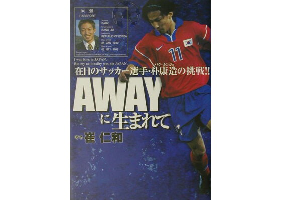 楽天ブックス Awayに生まれて 在日のサッカ 選手 朴康造の挑戦 崔仁和 本 楽天ブックス Awayに生まれて 在日のサッカ 選手 朴康造の挑戦 崔仁和 本